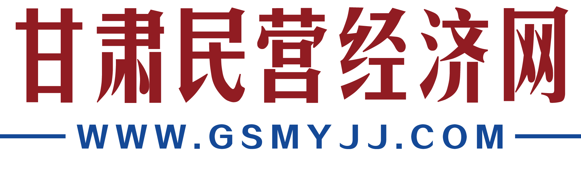 甘肅民營經(jīng)濟(jì)網(wǎng)